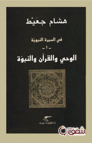 كتاب الوحي والقرآن والنبوة للمؤلف هشام جعيط